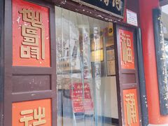 门面-同得兴 Since·1995 传统苏式面馆(十全街店)