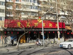 -老五四季涮肉(白纸坊店)