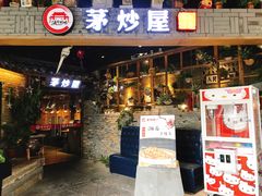 门面-茅炒屋龙虾·烧烤·湘菜(新河路店)