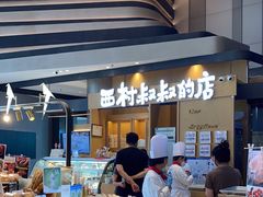 -西村叔叔的店·面包·甜品·蛋糕(清河万象汇店)
