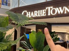-CHARLIETOWN红茶公司(南京万象天地店)