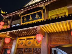 -龙森园火锅(琴台路店)