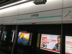 -迎晖路(地铁站)