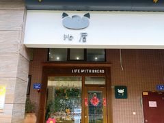 -沁屋面包店(人民东路店)