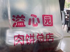 -溢心园香河肉饼总店