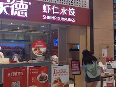 门面-喜家德虾仁水饺(华强天虹店)