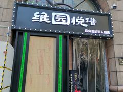 -维园悦谱·海派家常菜(乌鲁木齐南路店)