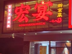 -宏宴·新京菜(望京店)