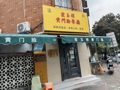 -清真宏玉祥黄门脸餐厅(华荫东里店)