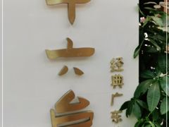-十六台·经典广东菜(德外大街店)