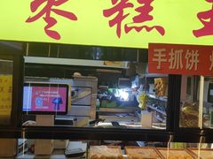 -五道口枣糕王(成府路店)