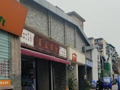 -万三面馆(青龙正街太古里店)