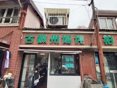 -古徽州馄饨店(宝安路店)