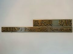 -晟永興烤鸭店(五道口店)