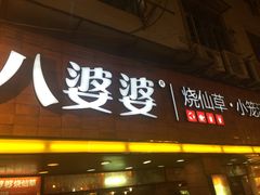 -八婆婆烧仙草(中山路店)