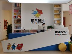 -积木宝贝儿童成长中心(花乡奥莱中心店)
