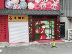 -日本风情街