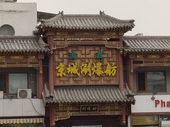 -京城涮爆舫(角门西店)