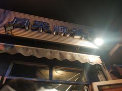 -同来顺烧烤餐厅(哈尔滨道店)