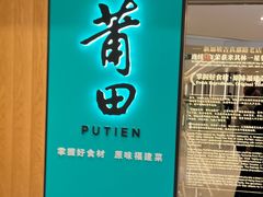 -莆田餐厅PUTIEN(武商MALL店)