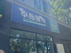 -卓拓健身普拉提运动中心(总店)