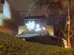 -捞王锅物料理(凯旋路店)