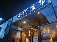门面-小河盐帮·私家菜·烤鸭(三元桥·霄云路店)