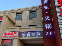 门面-乐尚一号high唱音乐·火锅