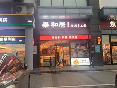 门面-秦和居(大唐时代店)