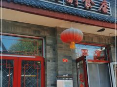 门面-赵府街副食店