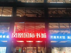 -凤凰国际书城(凤凰广场店)