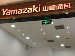 门面-山崎面包(苏州中心店)