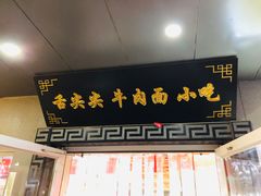 门面-舌尖尖牛肉面(甘南路店)