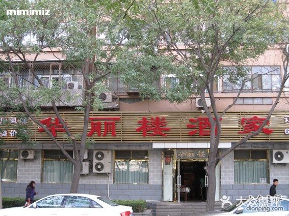 华丽楼酒家(北礼士路149号院店)IMG_3670图片