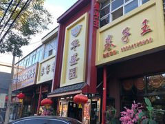 -华盛园卷子王农家菜水库鱼