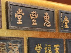 -惠丰堂饭庄·烤鸭·京味菜(翠微路店)