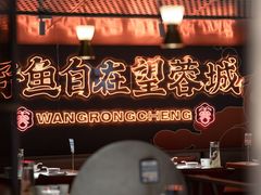 -望蓉城·古法酸菜鱼(世纪汇店)