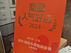 -和牛 烧肉寿喜烧涮锅 善(心斎橋店)