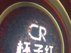 -杯子红牛排(创意产业园店)