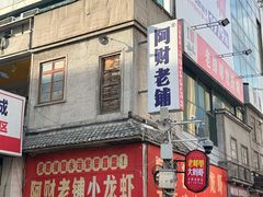 -阿财老铺·老蚌埠龙虾城(华夏总店)