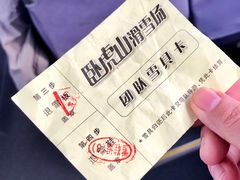 门票-济南卧虎山滑雪场