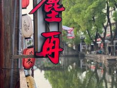 -红尘再(安昌古镇店)