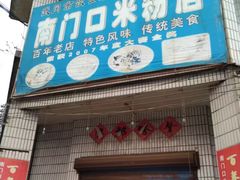 门面-南门口米粉·百年粉店