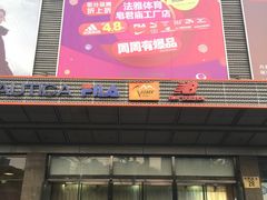 -法雅体育工厂店(皂君庙路店)