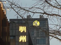 -明州府(文化广场店)