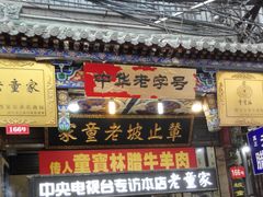 门面-辇止坡老童家(北广济街店)