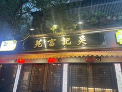 -吴记富苑(朝阳店)