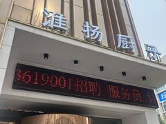 -淮扬厨子(健康路店)