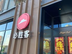 门面-必胜客(长瀛商业广场店)