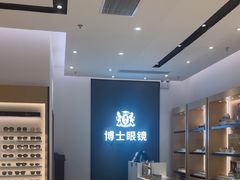 -博士眼镜(罗湖喜荟城店)